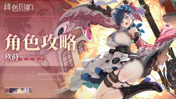 【凛冬居委会】玖莳角色攻略