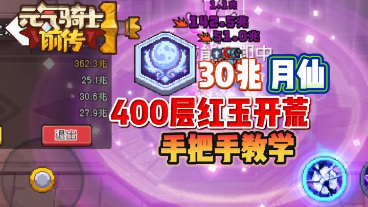 【SS8攻略】月仙400层红玉详细开荒攻略截图