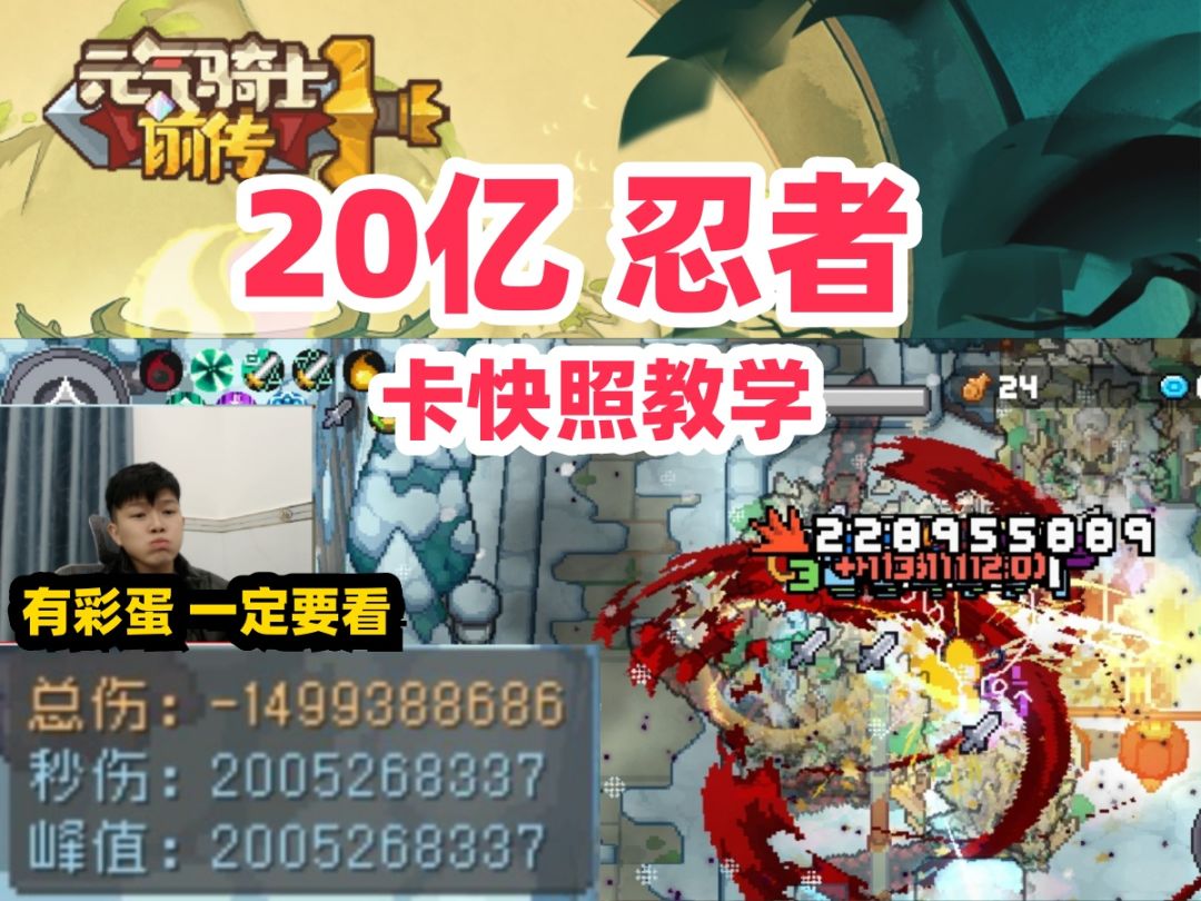 【元气骑士前传S1新赛季】20亿忍者 整活教学 卡快照教学截图