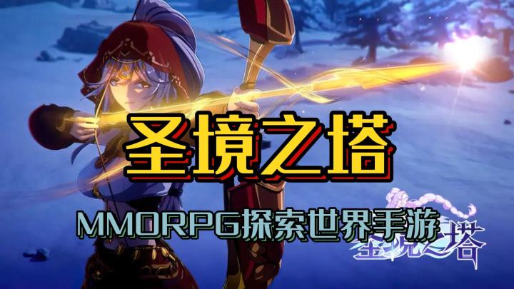 MMORPG探索世界手游《圣境之塔》截图