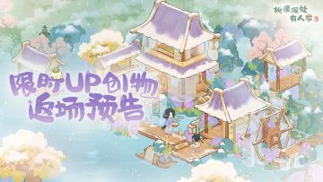绮绣织春归！「绮绣流年」创物池即将返场