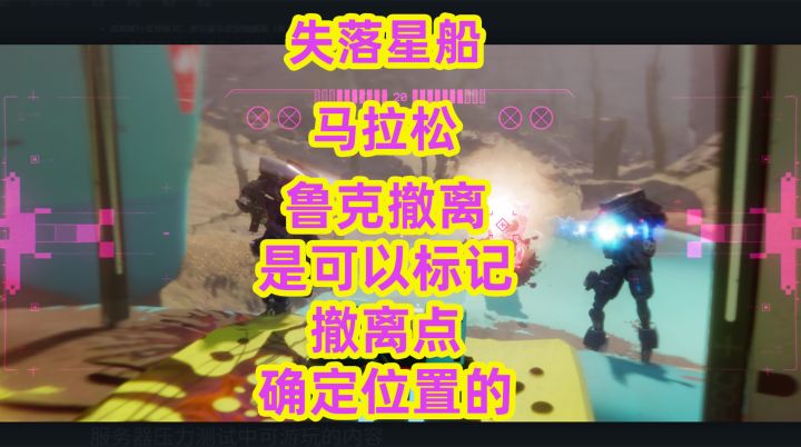 失落星船马拉松鲁克撤离是可以标记撤离点确定位置的截图