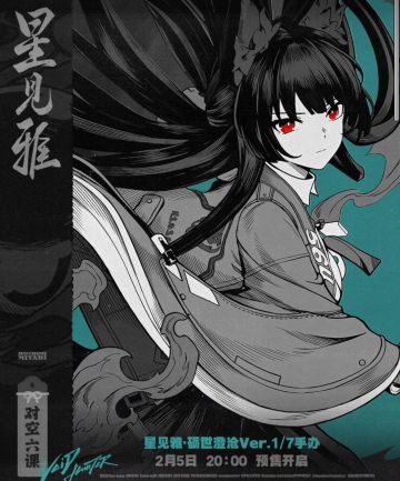 绝区零星见雅1/7手办官宣 2.5开启预售