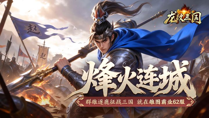 开服公告丨《龙纹三国》王者归来版10月12日新服开启公告截图