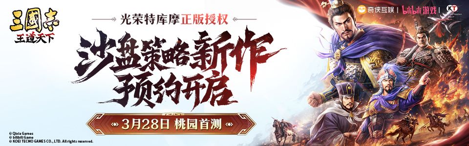 《三国志:王道天下》桃园首测招募开启! 1