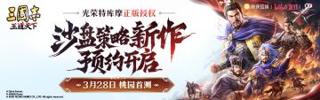 《三国志：王道天下》桃园首测招募开启！