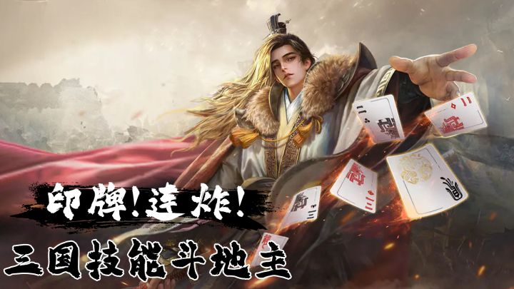 凭空印牌、无限连炸!老番茄 某幻君力荐,超爽三国武将斗地主!截图