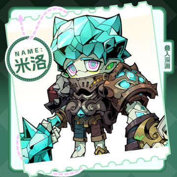 【有奖回复】角色介绍：米洛