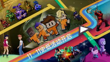 【内含福利】逃脱者限时10元|双十一活动开启，最低1元解锁游戏！