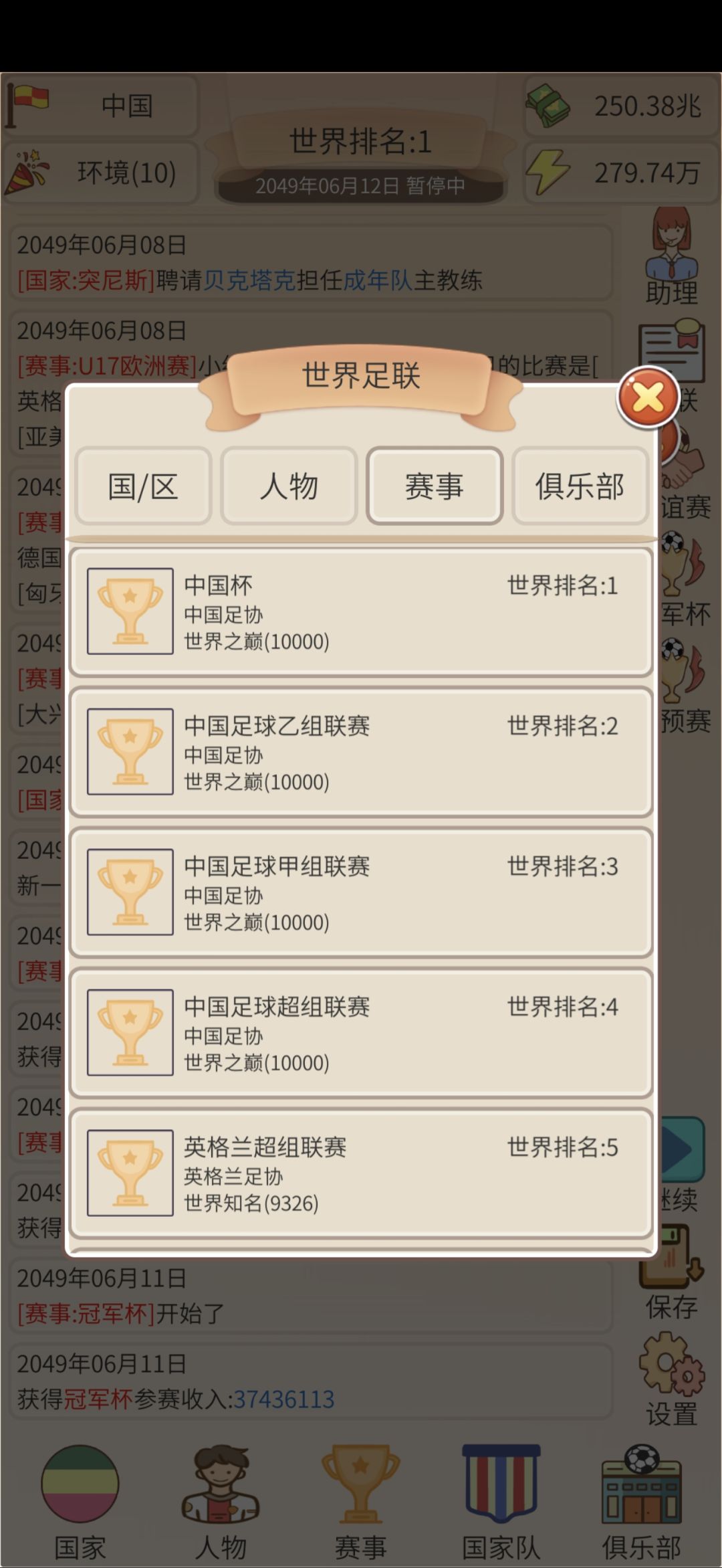 真正的足球王国 3