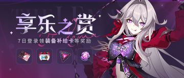 【公告】享乐之赏丨7日登录领取装备补给卡等奖励