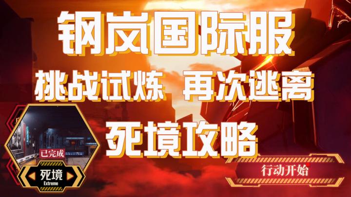 钢岚国际服美服 EVA联动挑战试炼 再次逃离 死境攻略截图