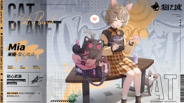 武装档案 | 米娅——初心武装：爱心妆点