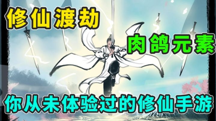 修仙渡劫文字模拟器配上肉鸽玩法?你从未体验过的修仙手游!截图