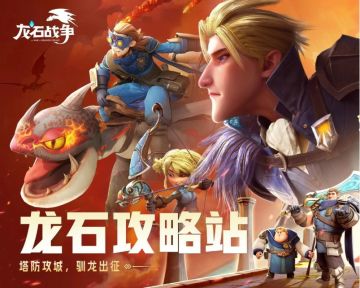 听劝！「龙石攻略站」今日上线！萌新逆袭老玩家的秘密！