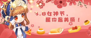 周边已寄出！【女神节专属】3.8女神节，分享故事赢甜品屋周边！