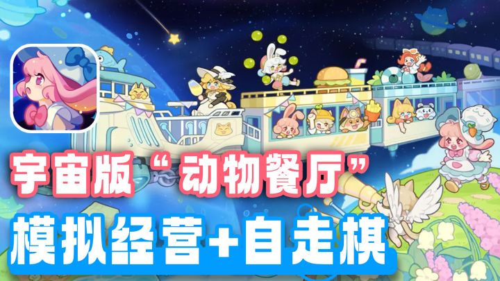 动物餐厅游戏工作室最新力作！模拟经营+自走棋战斗+宇宙探索截图