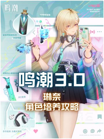 【鸣潮3.0】琳奈培养攻略