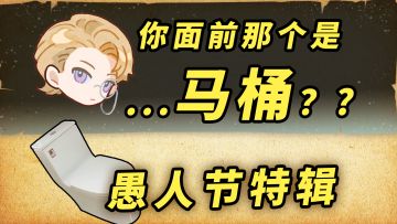 当我带着马桶去上巴赫教授的音乐课【愚人节活动PV】