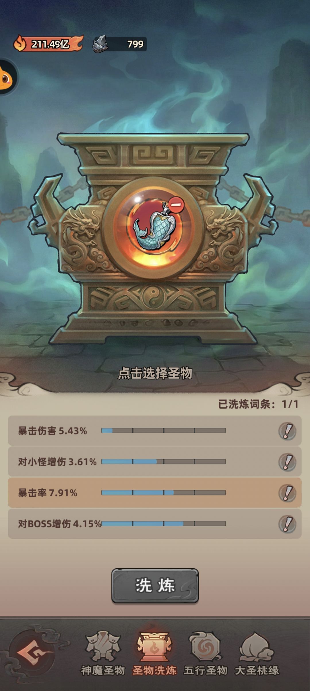 神魔圣物洗点攻略 3