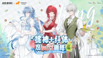 【战双帕弥什×NOWWA挪瓦咖啡】联名活动预告