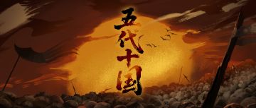 【4周年】3月6日直播前瞻！全新主时代五代十国即将揭幕