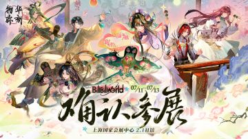 《物华弥新》确认参展BilibiliWorld2025！
