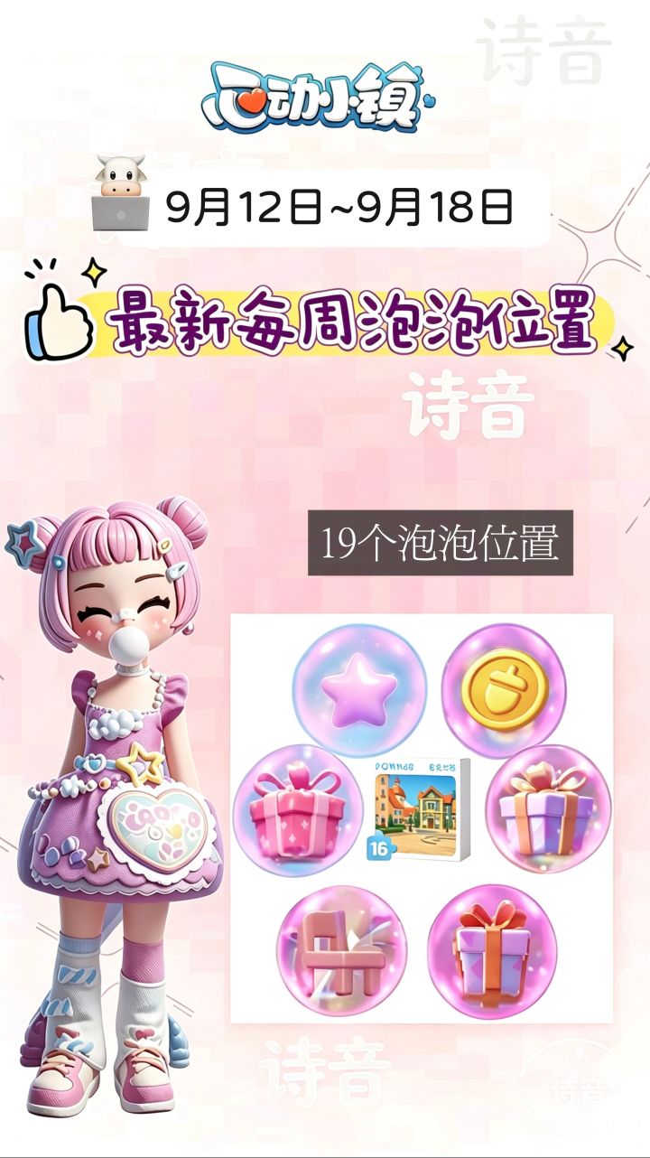 心动小镇最新泡泡位置截图