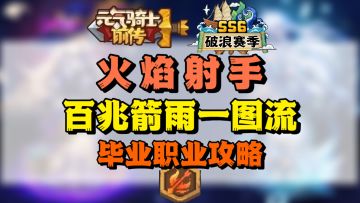 【SS6攻略】火射百兆箭雨一图流