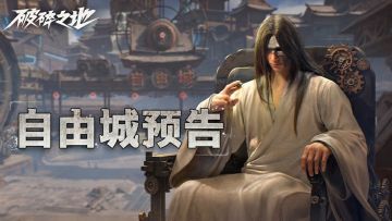 中式废土，还得看咱自由城！