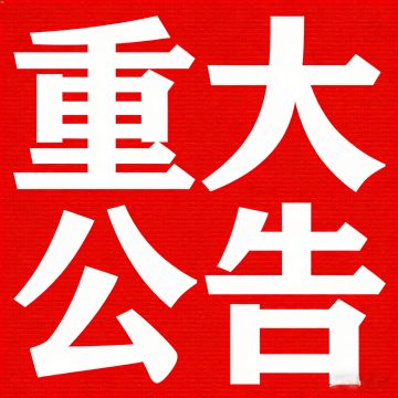 【重要公告】严厉打击利用漏洞及非法交易行为声明