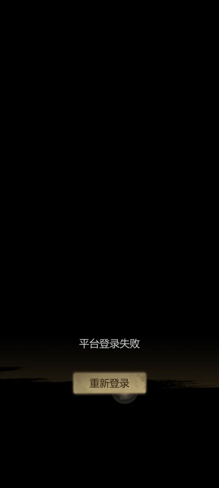 登录不上的是确定封号了不?截图