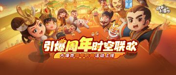 引爆周年，时空联欢！大爆炸周年庆系列活动上线~