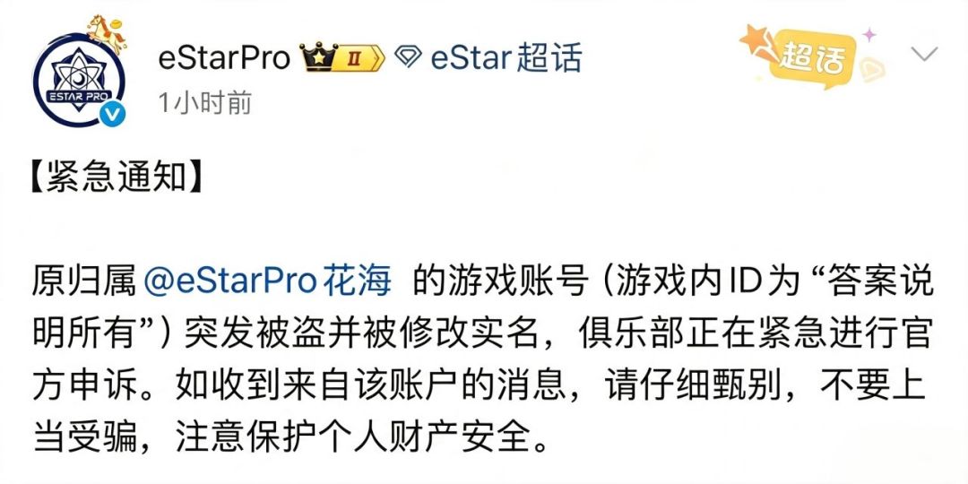 花海主力账号被盗!托管翻车冲上热搜🚨 2