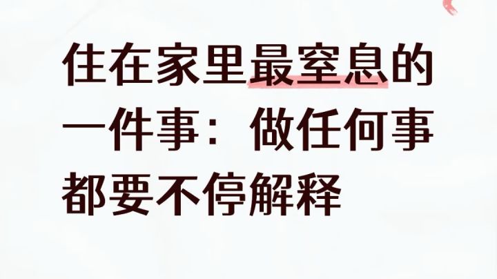 住在家里让人最窒息的事情一定是这个。截图