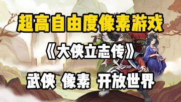 好玩又上头！经典像素风开放式武侠RPG游戏等你来战！！！