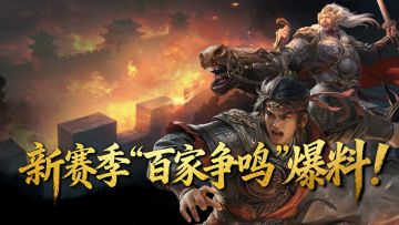 【百家争鸣】战国时期，全新地图《王于兴师》新赛季爆料！