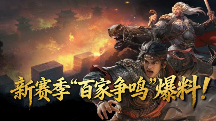 【百家争鸣】战国时期，全新地图《王于兴师》新赛季爆料！截图