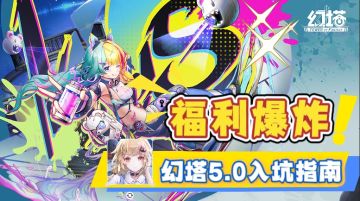 🚀《幻塔》5.0 来袭！太空大冒险 + 海量福利✨SSR拿到手软!!