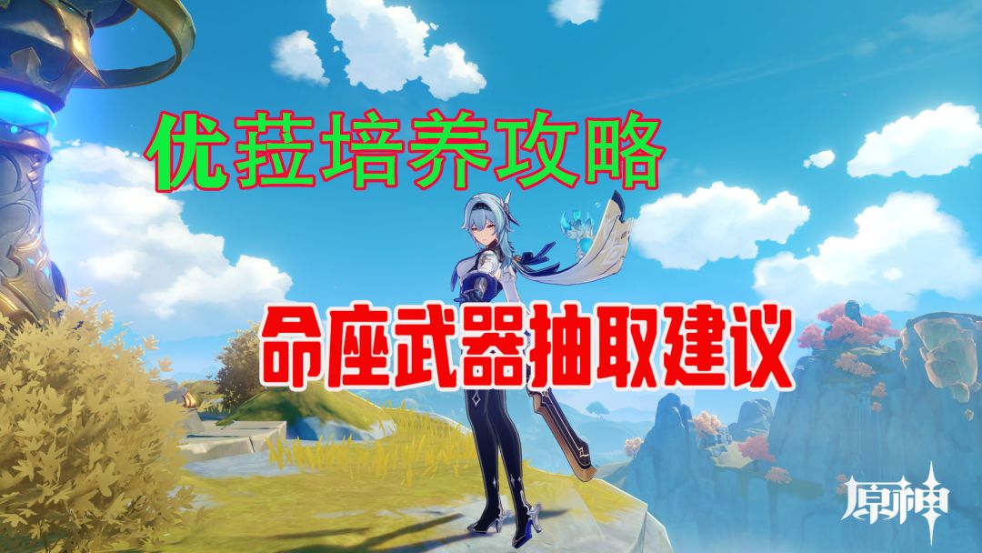 优菈培养攻略以及命座专武抽取建议截图