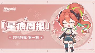 「星痕周报·共鸣特辑-第一期」