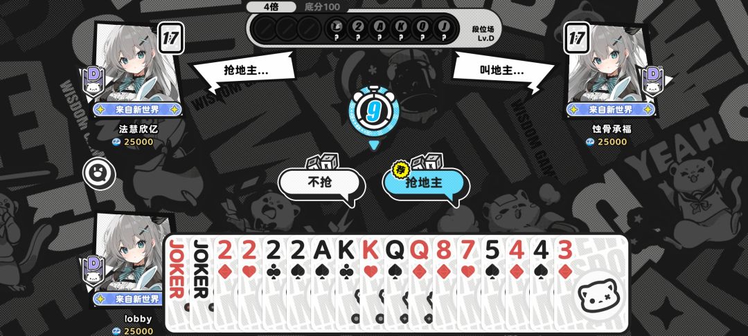 至今不知道上下两家是什么牌居然敢抢地主 1