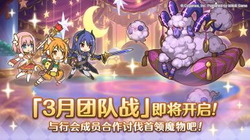 3月26日「团队战」开展预告