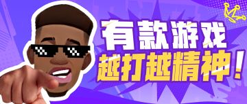 提前庆祝却遭反绝杀？玩派对就要“啸”着玩！