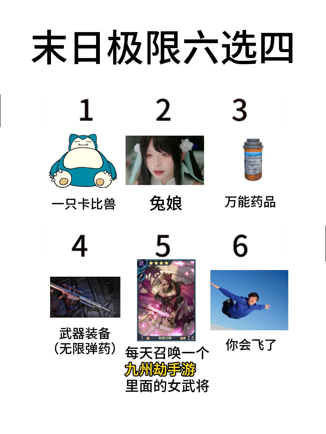 末日极限六选四! 1