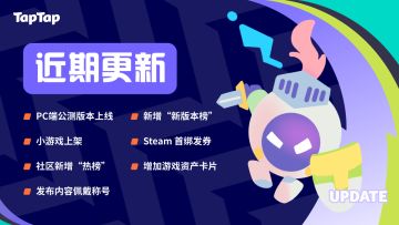 TapTap 近期更新快讯：PC 端公测、小游戏上架、新增热榜等