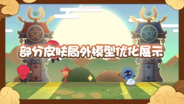 【施工档案】部分皮肤局外模型优化展示