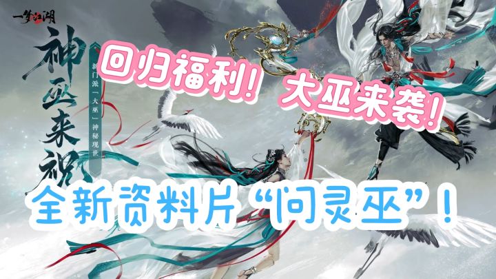 暑期资料片“问灵巫”重磅来袭！全新主线！全新职业！全新地图！截图