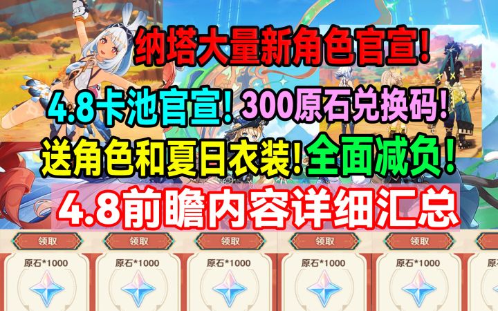 纳塔大量新角色官宣!原神4.8卡池官宣!送角色和夏日衣装!截图