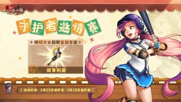 《坎公骑冠剑》【守护者邀请赛】&【开心宾果乐】即将开启~